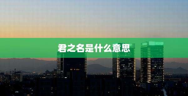 君之名是什么意思