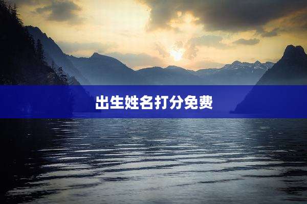出生姓名打分免费