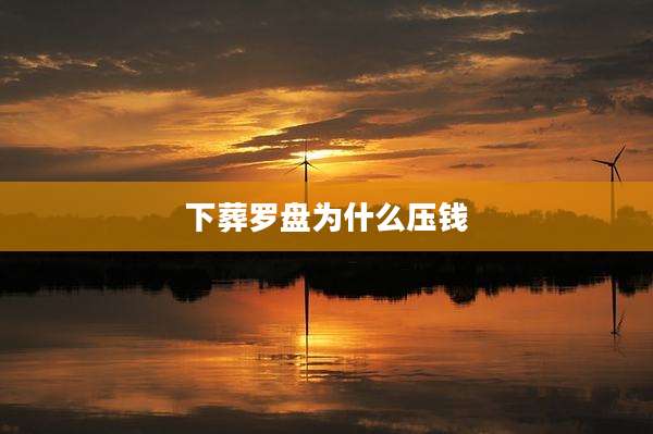 下葬罗盘为什么压钱