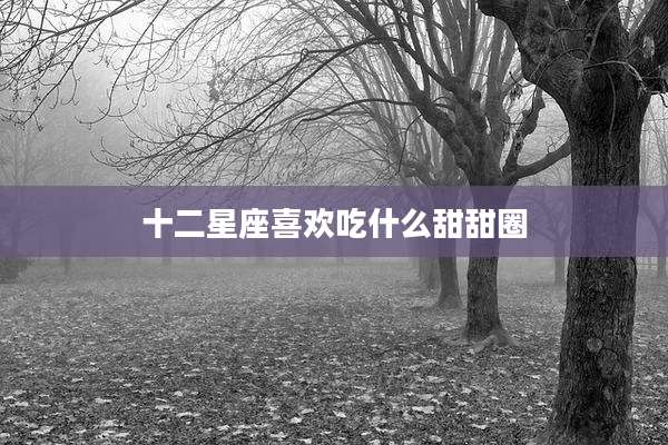 十二星座喜欢吃什么甜甜圈