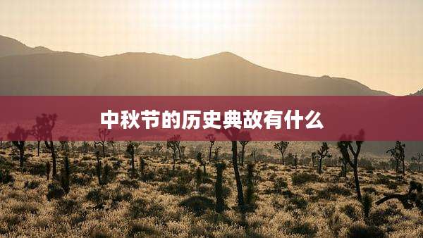 中秋节的历史典故有什么
