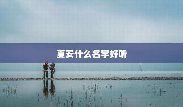 夏安什么名字好听