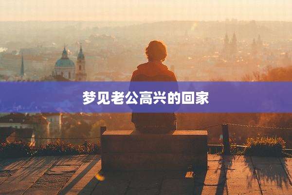 梦见老公高兴的回家