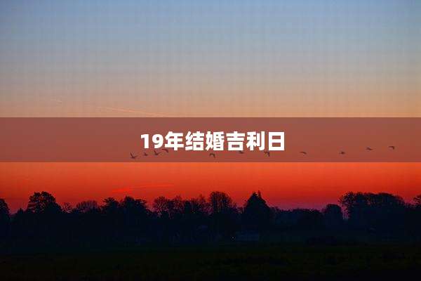 19年结婚吉利日