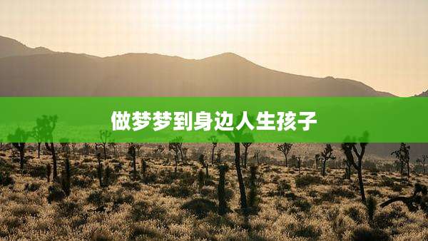 做梦梦到身边人生孩子