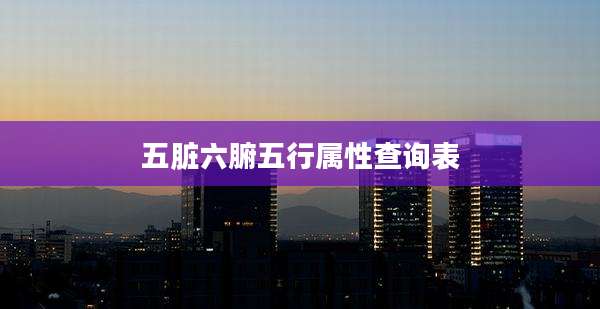 五脏六腑五行属性查询表