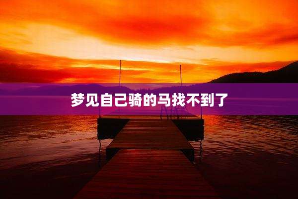 梦见自己骑的马找不到了