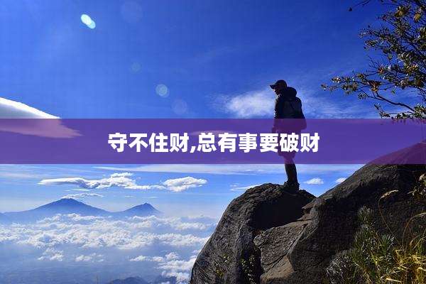 守不住财,总有事要破财