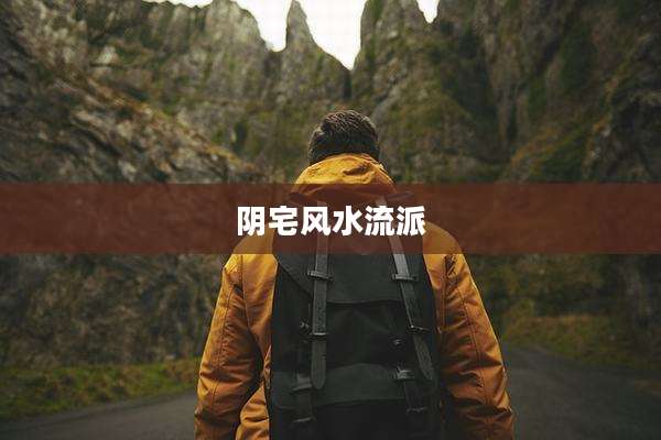 阴宅风水流派