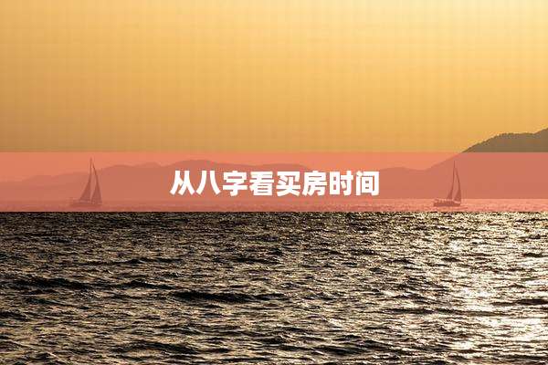 从八字看买房时间
