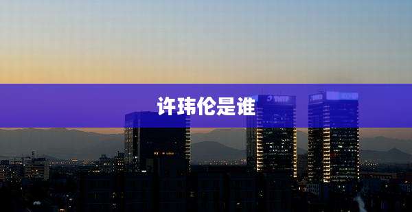 许玮伦是谁