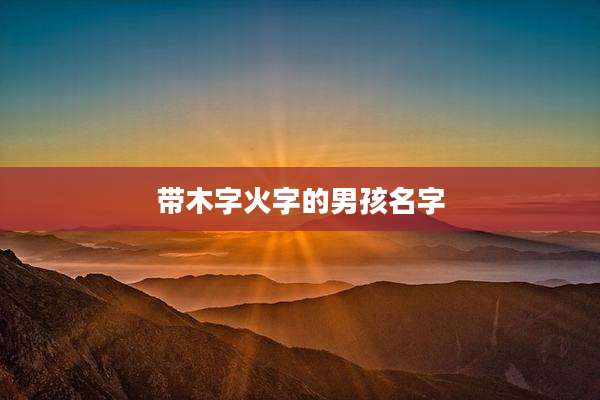 带木字火字的男孩名字