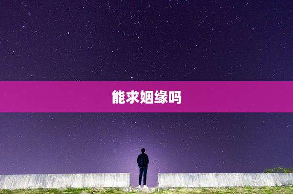 能求姻缘吗