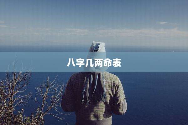 八字几两命表