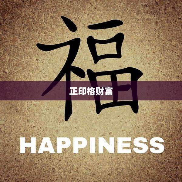 正印格财富