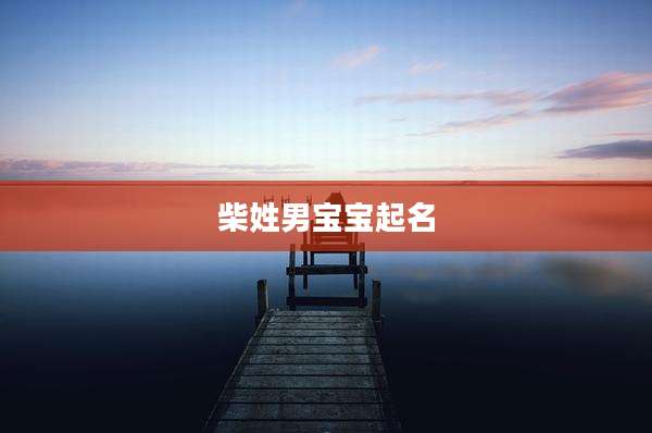 柴姓男宝宝起名
