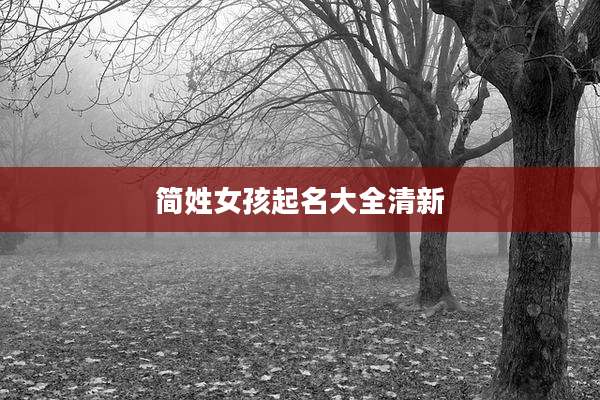 简姓女孩起名大全清新