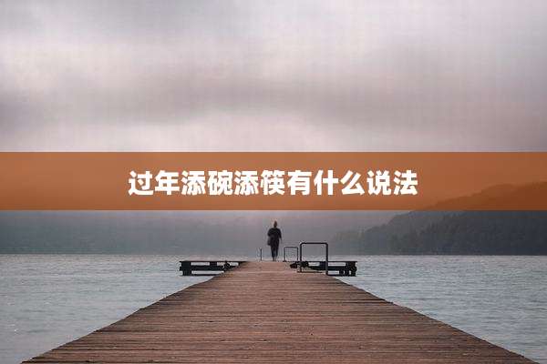 过年添碗添筷有什么说法