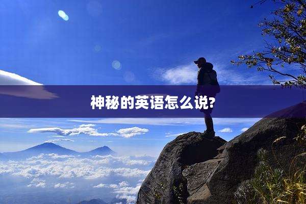 神秘的英语怎么说?