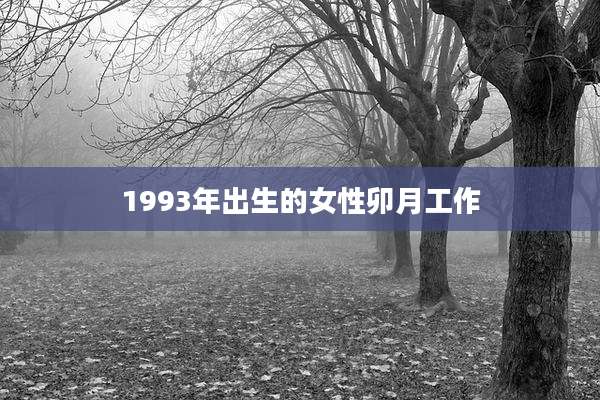 1993年出生的女性卯月工作