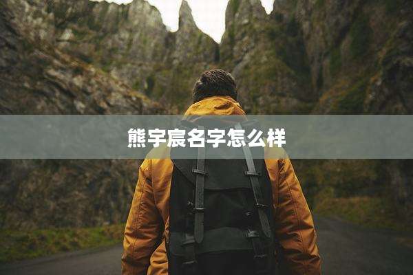 熊宇宸名字怎么样