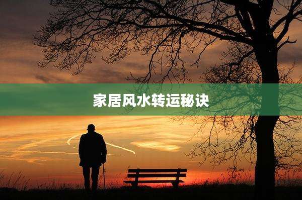 家居风水转运秘诀