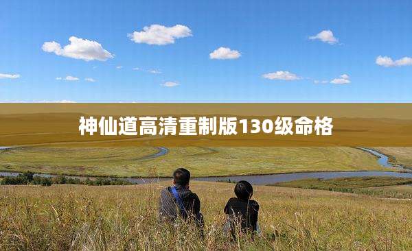 神仙道高清重制版130级命格