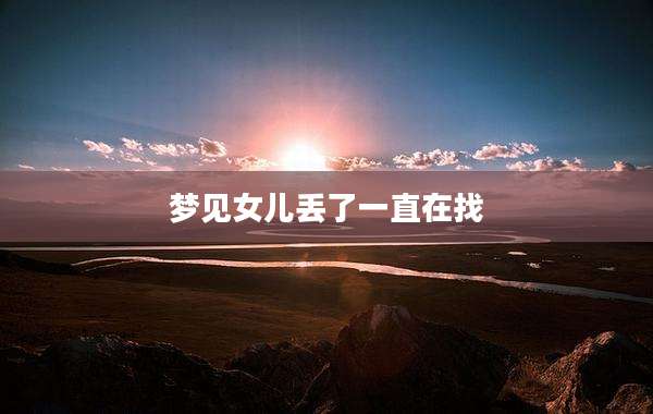梦见女儿丢了一直在找
