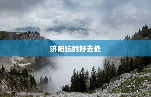 济阳玩的好去处