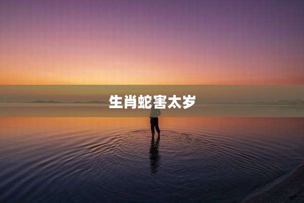 生肖蛇害太岁