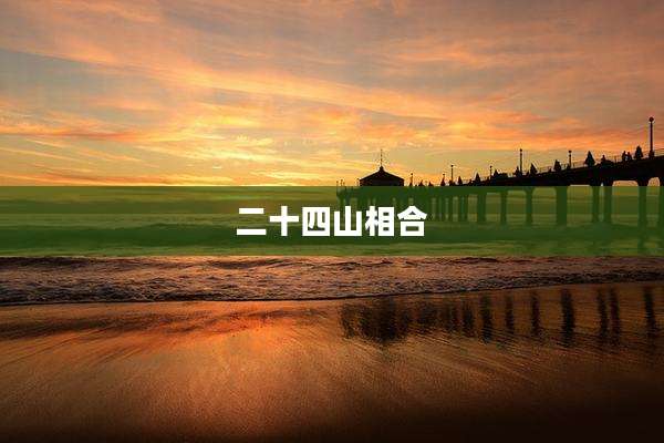二十四山相合