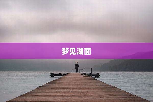 梦见湖面