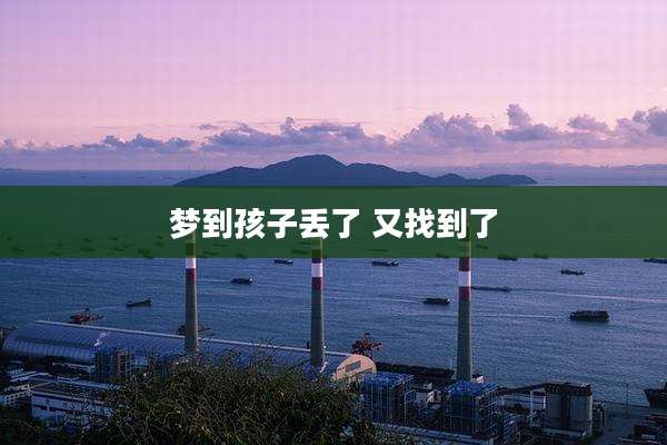 梦到孩子丢了 又找到了