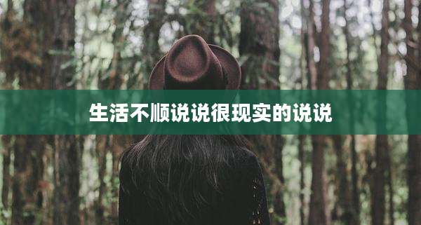 生活不顺说说很现实的说说