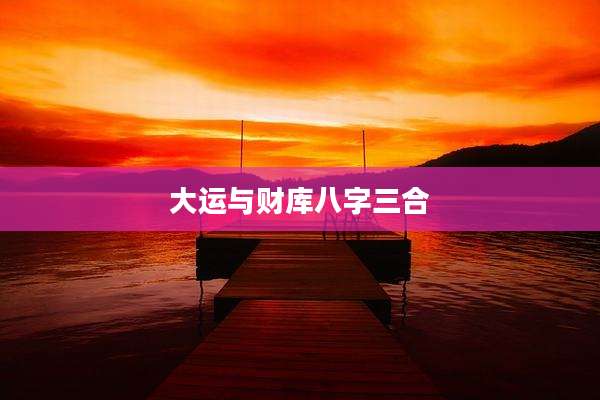大运与财库八字三合