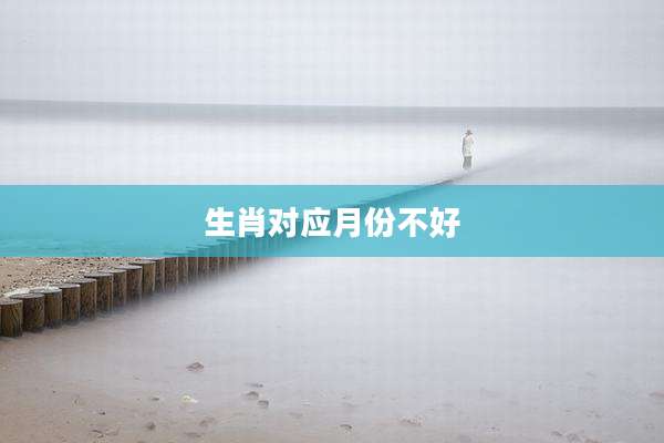 生肖对应月份不好