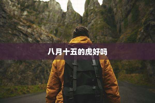 八月十五的虎好吗