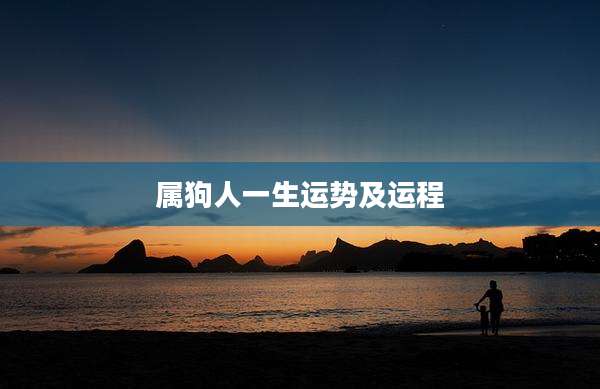 属狗人一生运势及运程