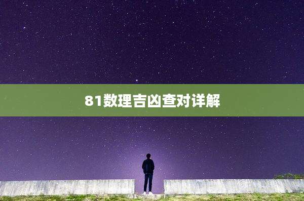 81数理吉凶查对详解