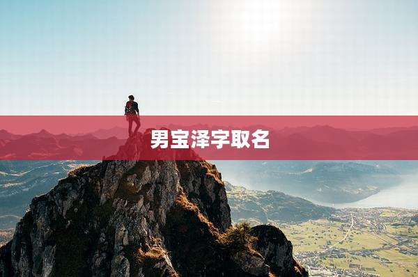 男宝泽字取名