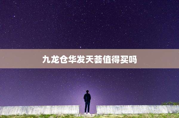 九龙仓华发天荟值得买吗