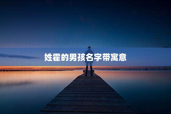 姓霍的男孩名字带寓意
