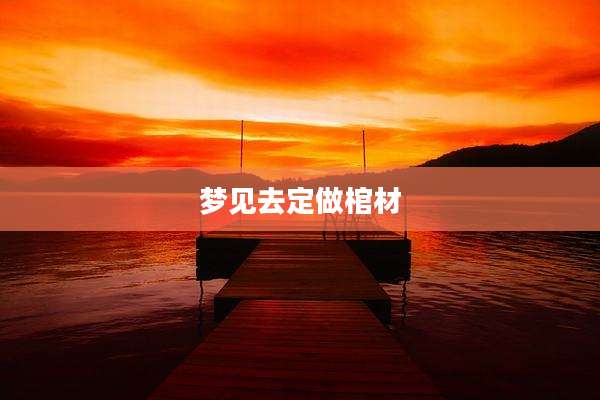 梦见去定做棺材