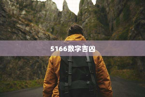 5166数字吉凶