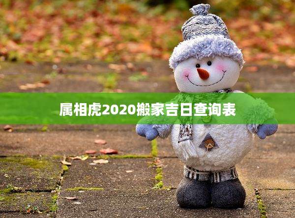 属相虎2020搬家吉日查询表