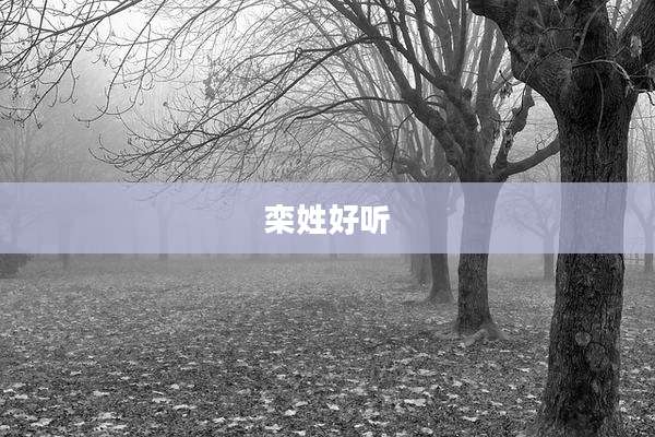 栾姓好听