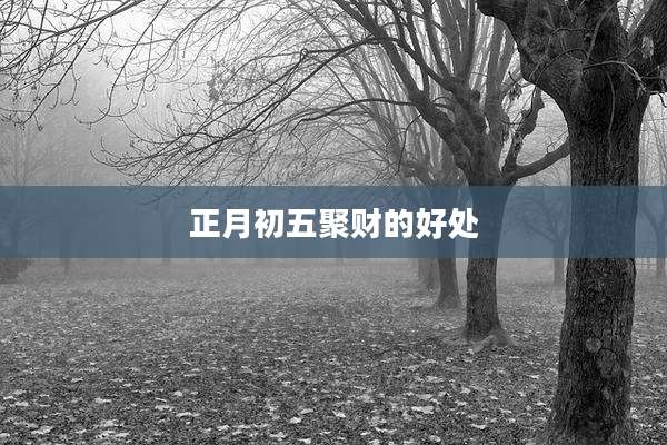 正月初五聚财的好处