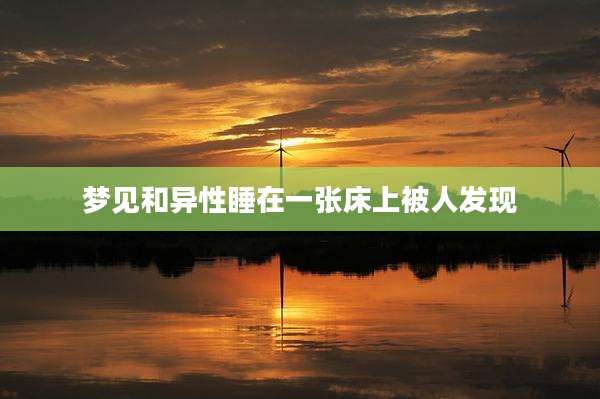 梦见和异性睡在一张床上被人发现