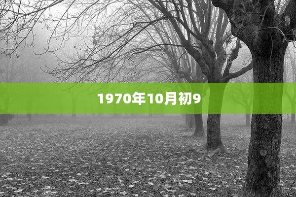 1970年10月初9