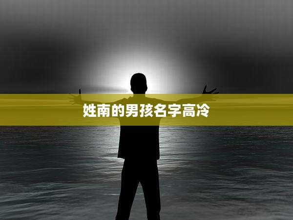 姓南的男孩名字高冷